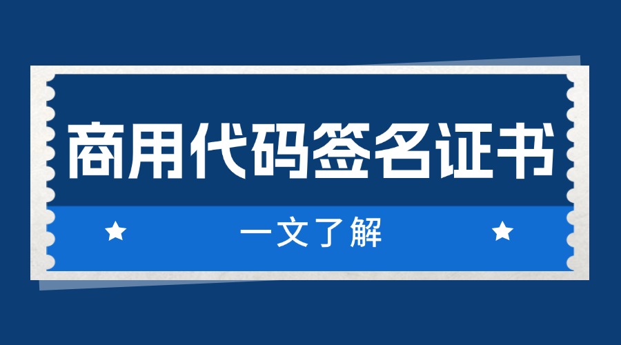 商用代码签名证书