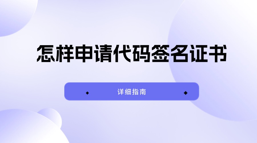 申请代码签名证书