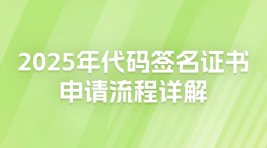 代码签名证书申请