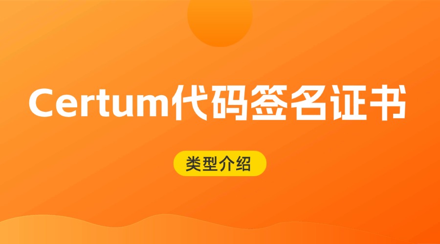Certum代码签名证书