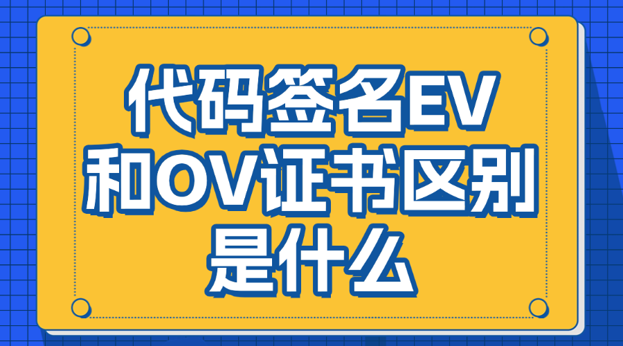 代码签名EV和OV证书