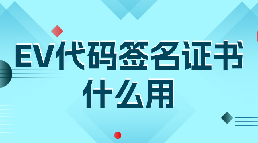 EV代码签名证书什么用