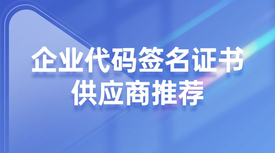 企业代码签名证书供应商