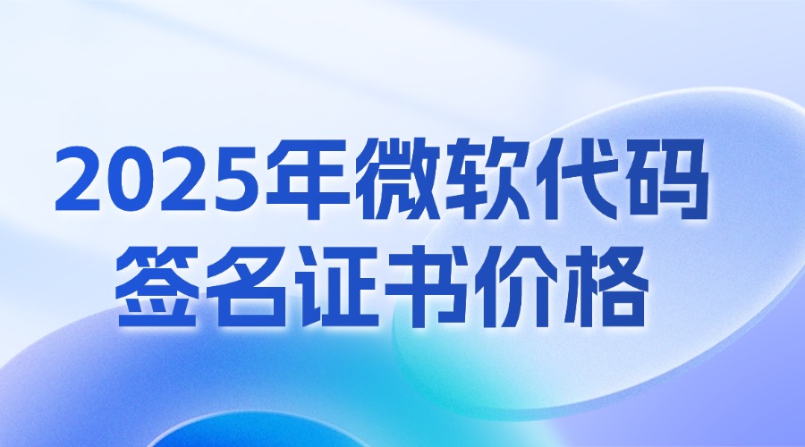 微软代码签名证书