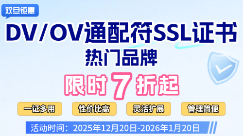 SSL证书双旦促销