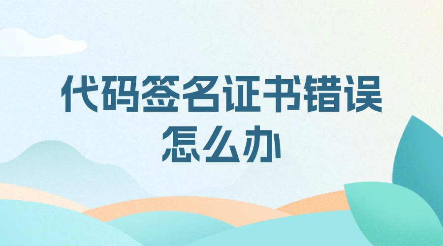 代码签名证书错误