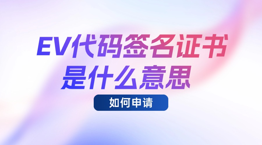 EV代码签名证书