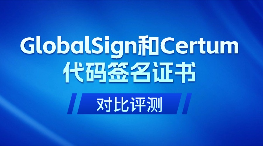 GlobalSign代码签名证书