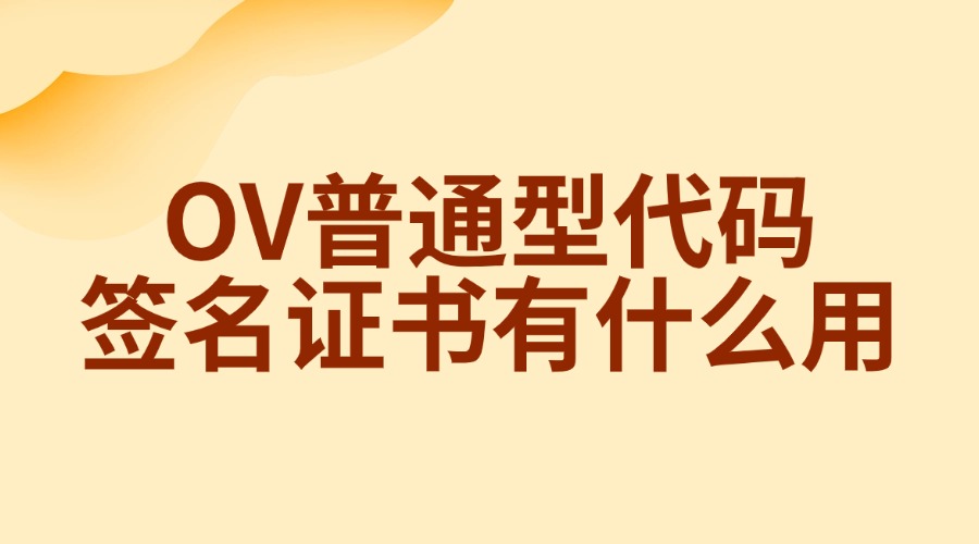 OV普通型代码签名证书