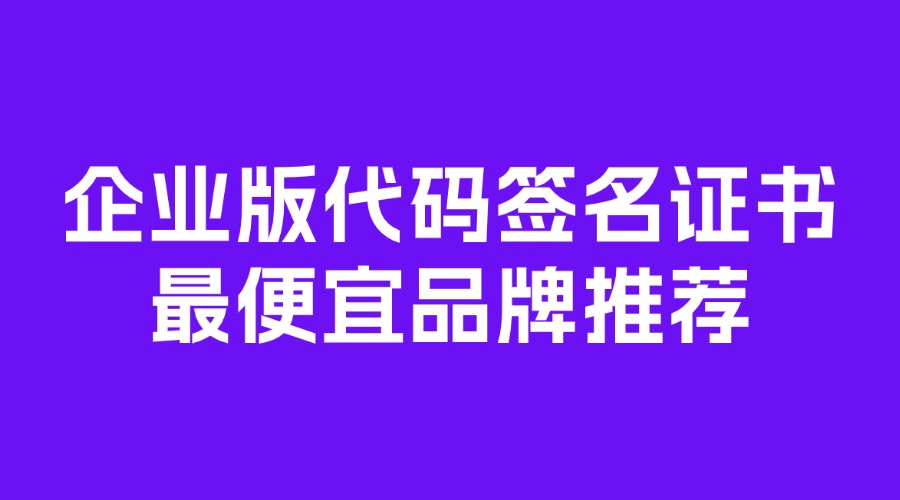 企业版代码签名证书