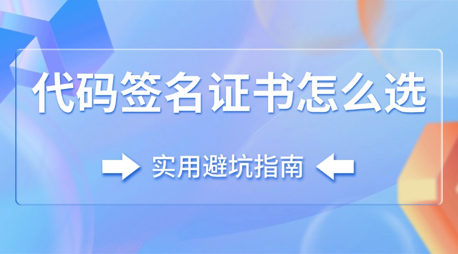 代码签名证书怎么选