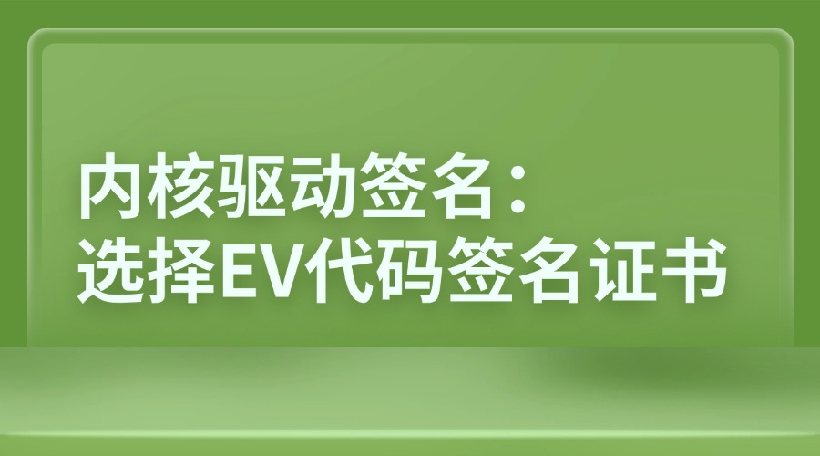 内核驱动签名