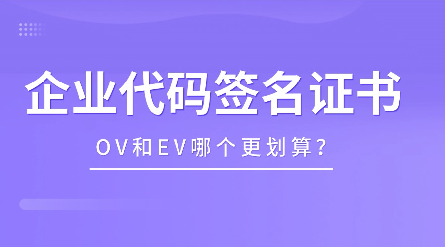 企业代码签名证书的费用