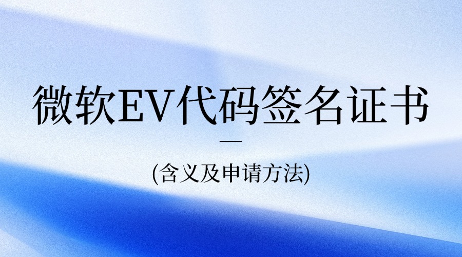 微软EV代码签名证书