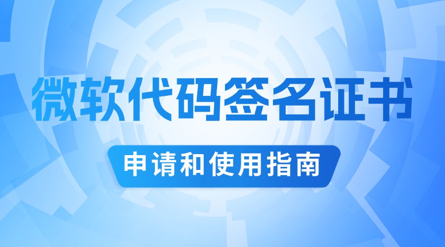 微软代码签名证书