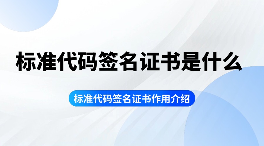 标准代码签名证书