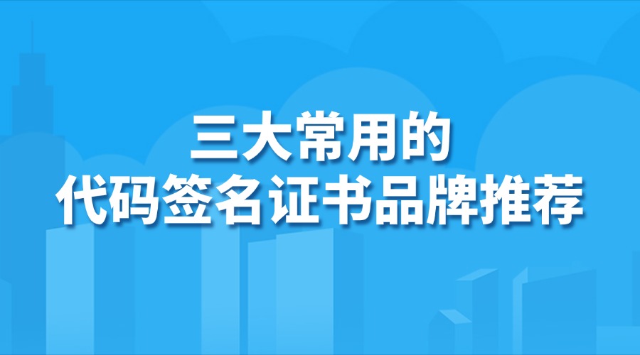 代码签名证书品牌