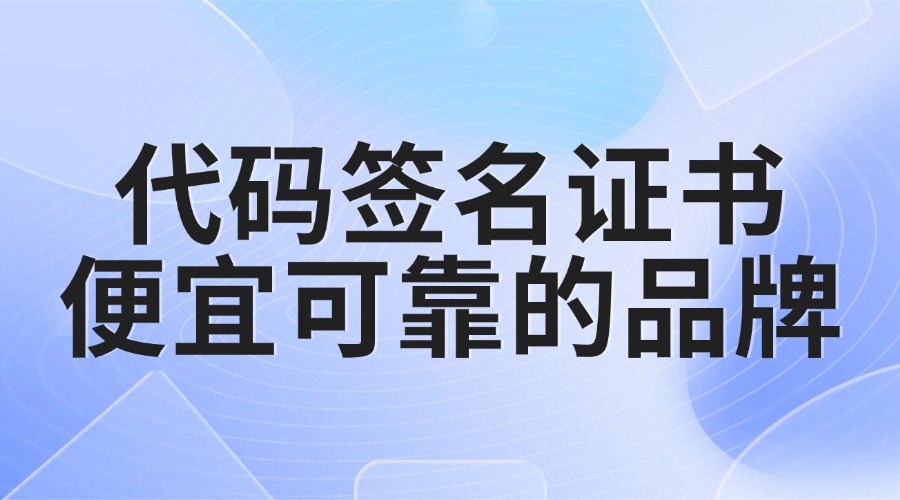 代码签名证书便宜