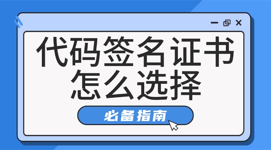 代码签名证书怎么选择