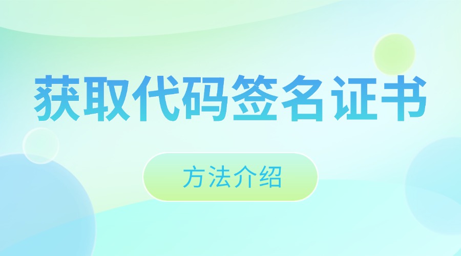 获取代码签名证书