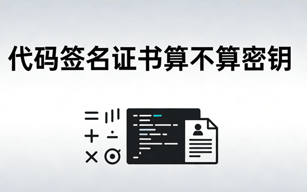 代码签名证书算不算密钥