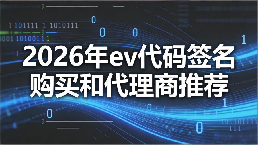 ev代码签名购买