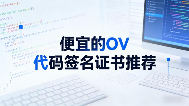 代码签名证书推荐