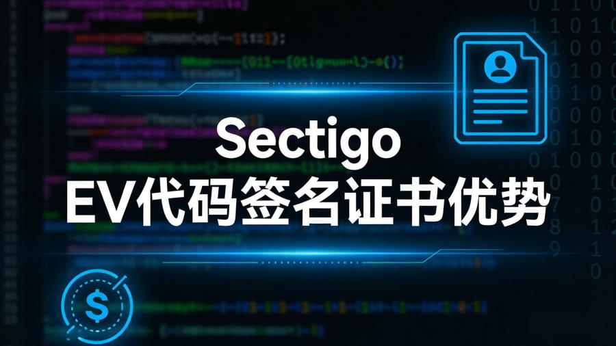 Sectigo EV代码签名证书