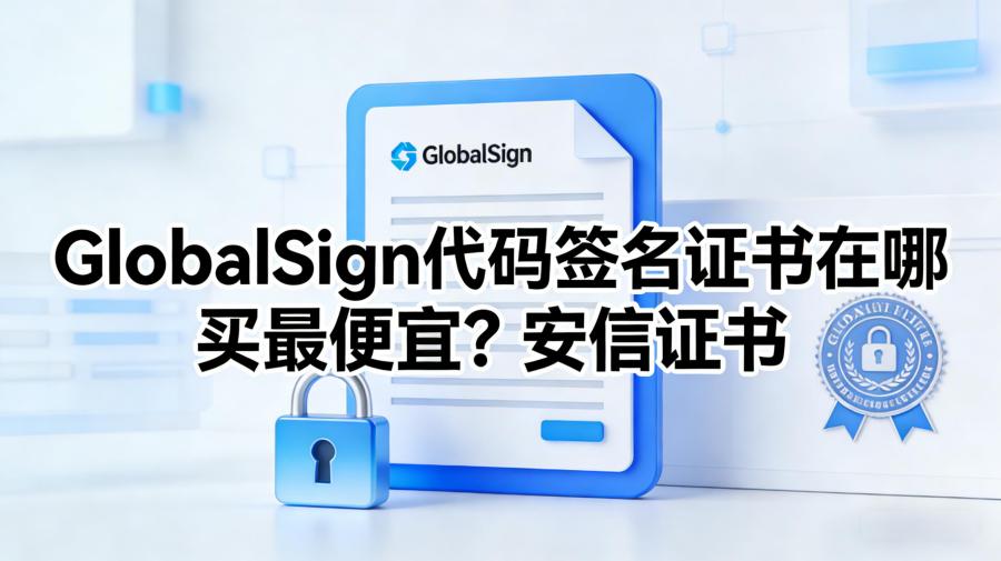 GlobalSign代码签名证书
