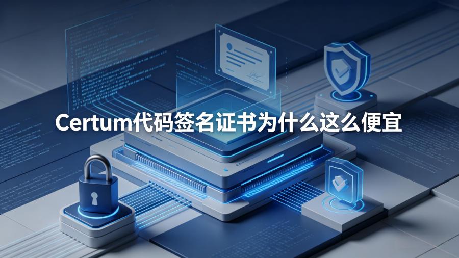 Certum代码签名证书