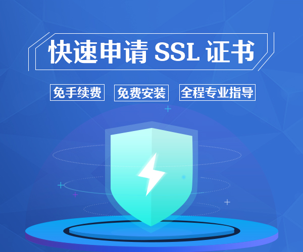 快速申请SSL证书