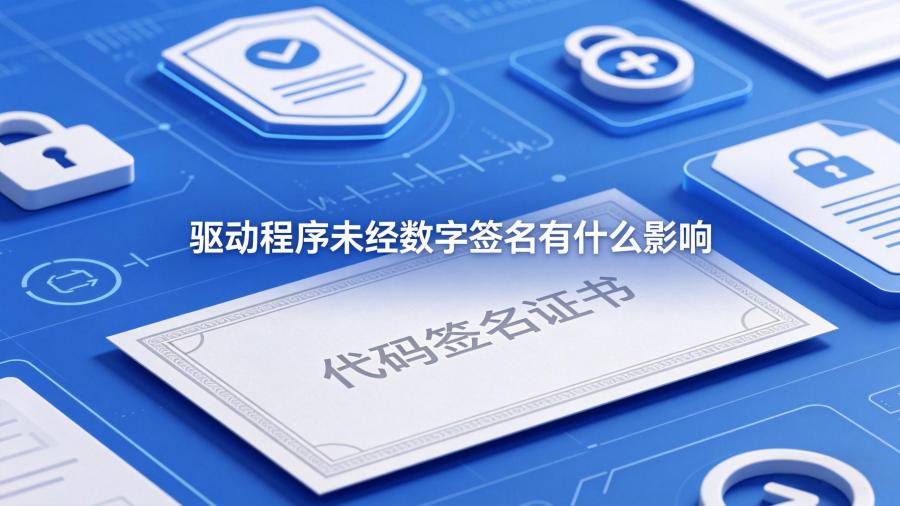 驱动程序未经数字签名