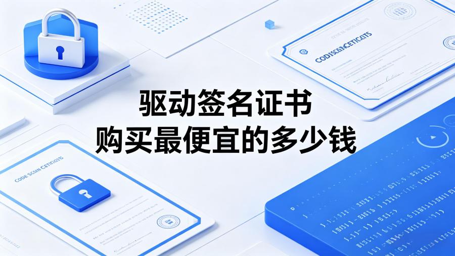 驱动签名证书
