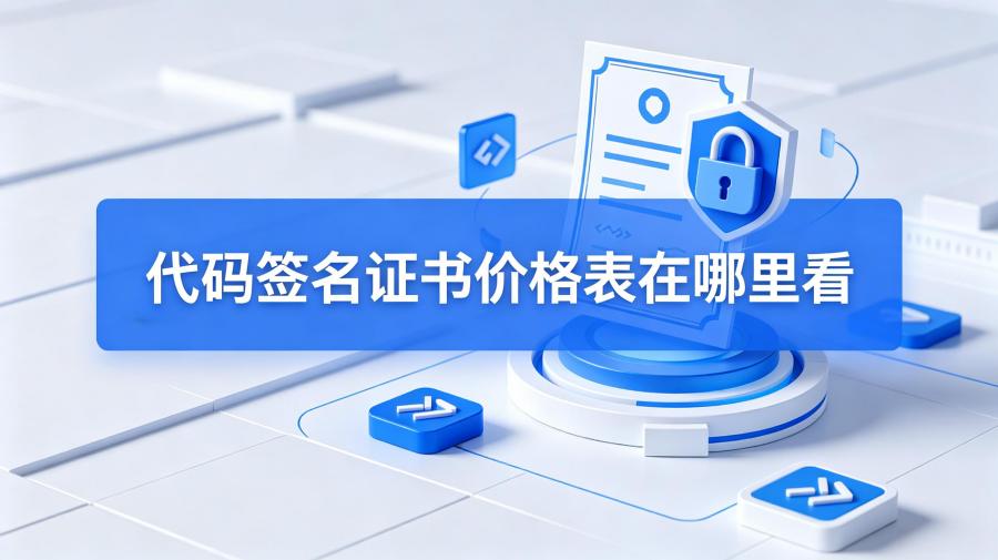 代码签名证书续费