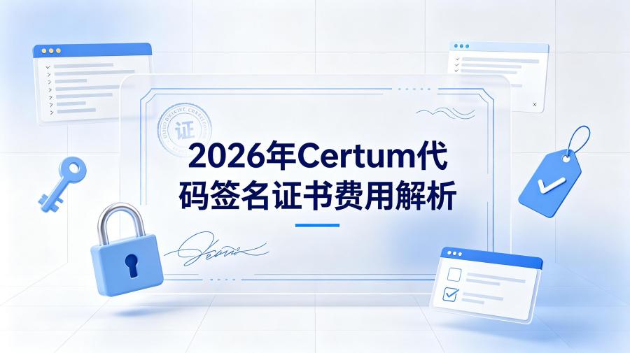 代码签名证书费用