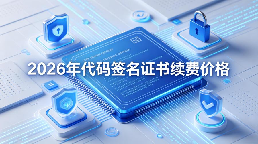 代码签名证书续费