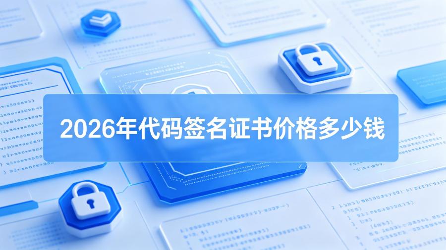 代码签名证书价格