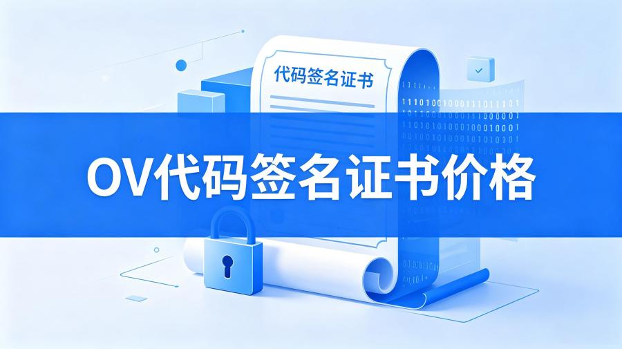 OV代码签名证书价格