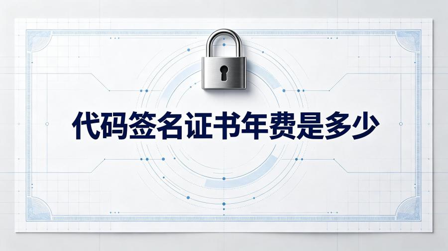代码签名证书年费