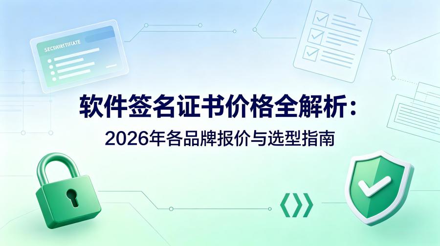 软件签名证书价格