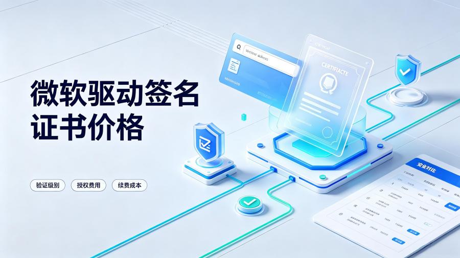 微软驱动签名证书价格