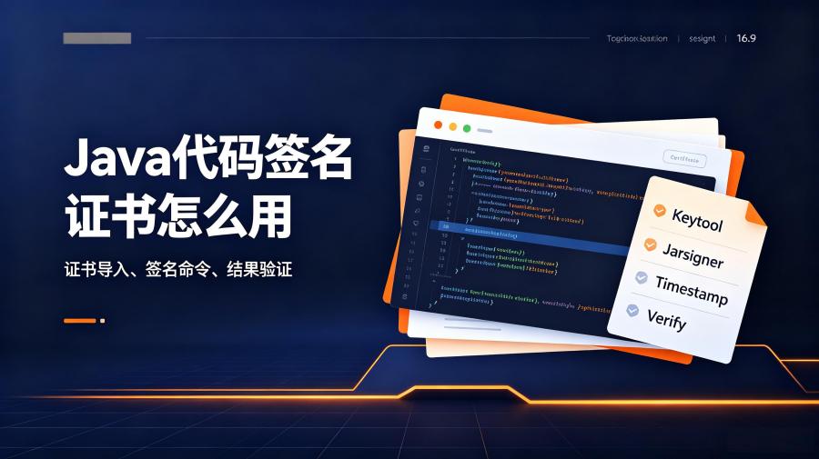 Java代码签名证书
