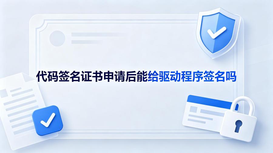 代码签名证书申请