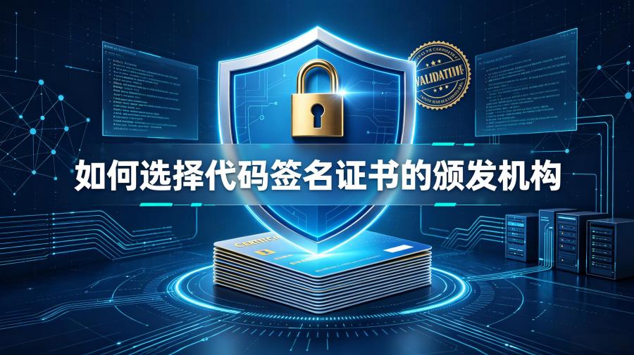 代码签名证书的颁发机构