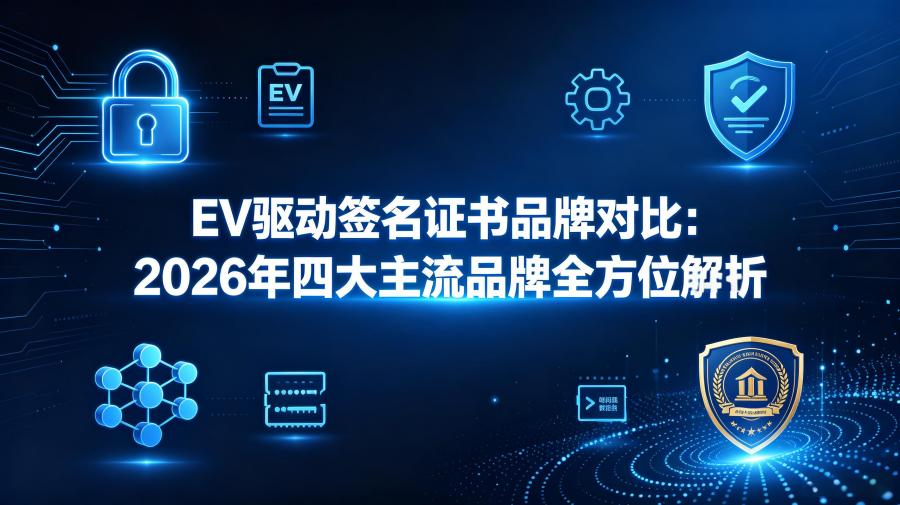 EV驱动签名证书