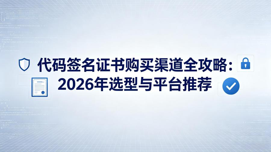 代码签名证书购买