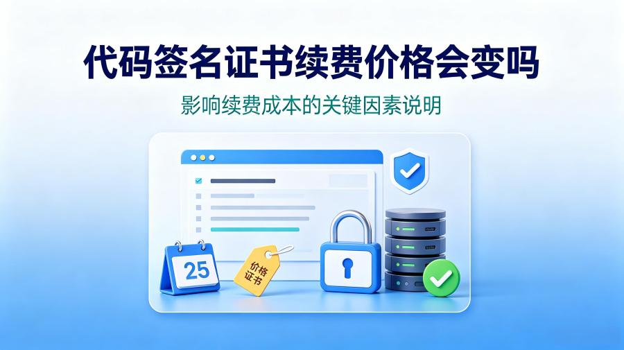 代码签名证书续费价格