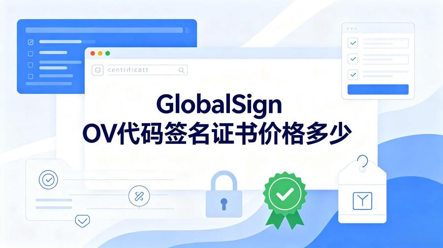 GlobalSign OV代码签名证书
