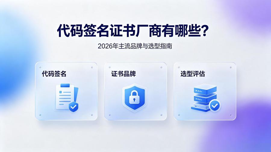 代码签名证书厂商