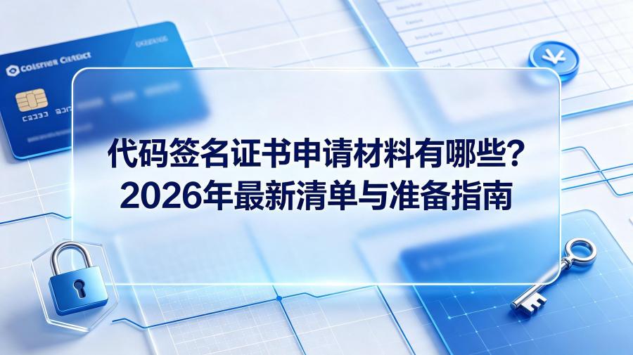 代码签名证书申请材料